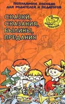 Ларина Татьяна, Ёлкина Наталья - Сказки, сказания, былины, предания 🎧 Слушайте книги онлайн бесплатно на knigavushi.com