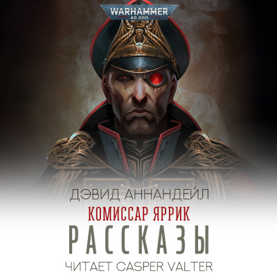 Дэвид Аннандейл - Комиссар Яррик. Рассказы 🎧 Слушайте книги онлайн бесплатно на knigavushi.com