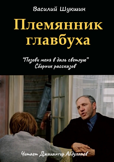 Шукшин Василий - Племянник главбуха 🎧 Слушайте книги онлайн бесплатно на knigavushi.com