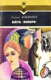 Юзефович Леонид - Клуб Эсперо 🎧 Слушайте книги онлайн бесплатно на knigavushi.com