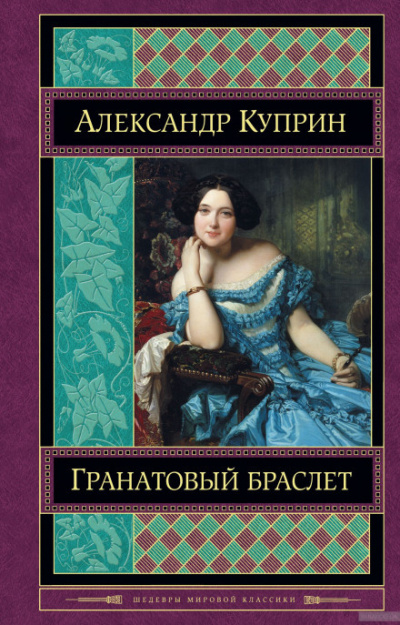 Куприн Александр - Гранатовый браслет 🎧 Слушайте книги онлайн бесплатно на knigavushi.com