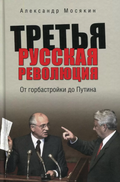 Александр Мосякин - Третья русская революция. От горбастройки до Путина 🎧 Слушайте книги онлайн бесплатно на knigavushi.com