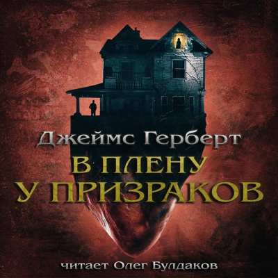 Герберт Джеймс - В плену у призраков 🎧 Слушайте книги онлайн бесплатно на knigavushi.com