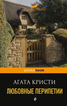 Кристи Агата - Дело о любви 🎧 Слушайте книги онлайн бесплатно на knigavushi.com