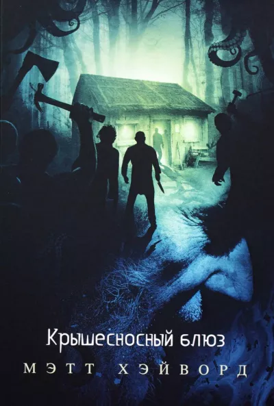 Хэйворд Мэтт - Крышесносный блюз 🎧 Слушайте книги онлайн бесплатно на knigavushi.com