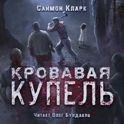 Кларк Саймон - Кровавая купель 🎧 Слушайте книги онлайн бесплатно на knigavushi.com