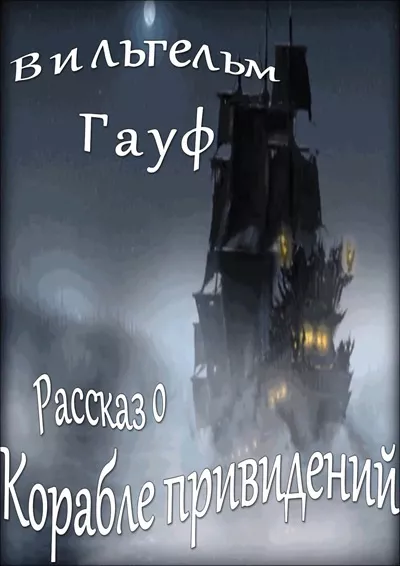 Гауф Вильгельм – Рассказ о корабле привидений 🎧 Слушайте книги онлайн бесплатно на knigavushi.com