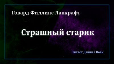 Лавкрафт Говард - Страшный старик 🎧 Слушайте книги онлайн бесплатно на knigavushi.com