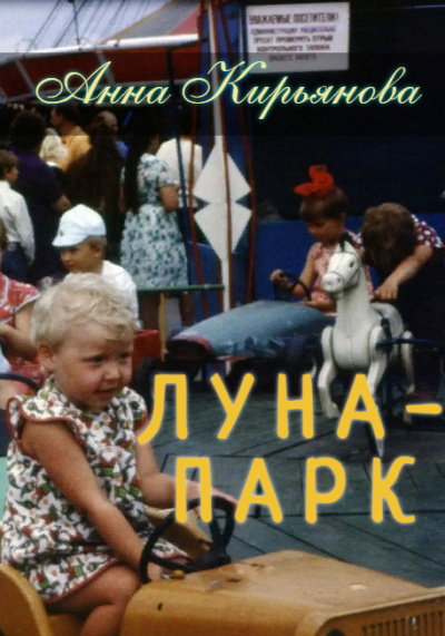 Кирьянова Анна - Луна-парк 🎧 Слушайте книги онлайн бесплатно на knigavushi.com