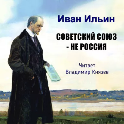 Ильин Иван - Советский Союз - не Россия 🎧 Слушайте книги онлайн бесплатно на knigavushi.com