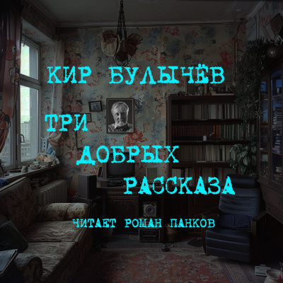 Булычев Кир - Три добрых рассказа 🎧 Слушайте книги онлайн бесплатно на knigavushi.com