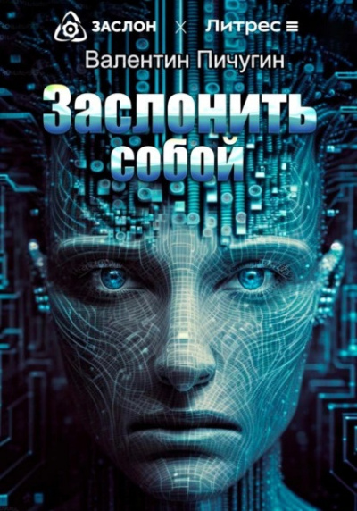 Пичугин Валентин - Заслонить собой 🎧 Слушайте книги онлайн бесплатно на knigavushi.com