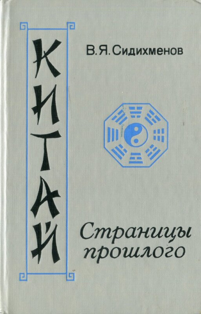 Сидихменов Василий - Китай. Страницы прошлого 🎧 Слушайте книги онлайн бесплатно на knigavushi.com