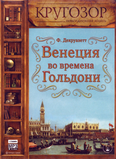 Декруазетт Франсуаза - Венеция во времена Гольдони 🎧 Слушайте книги онлайн бесплатно на knigavushi.com