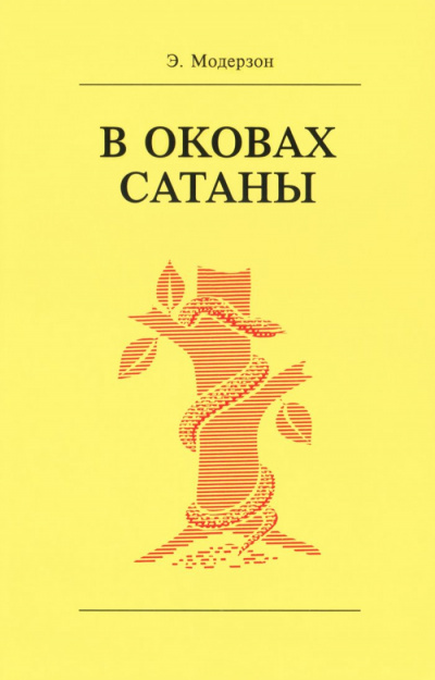 Модерзон Эрнст - В оковах сатаны 🎧 Слушайте книги онлайн бесплатно на knigavushi.com