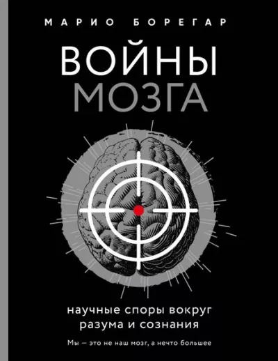 Борегар Марио - Войны мозга. Научные споры вокруг разума и сознания 🎧 Слушайте книги онлайн бесплатно на knigavushi.com