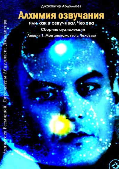 Джангир – Алхимия озвучания, или как я озвучивал Чехова 🎧 Слушайте книги онлайн бесплатно на knigavushi.com