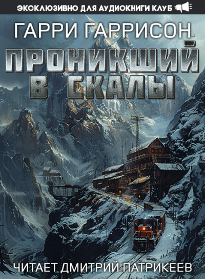 Гаррисон Гарри - Проникший в скалы 🎧 Слушайте книги онлайн бесплатно на knigavushi.com