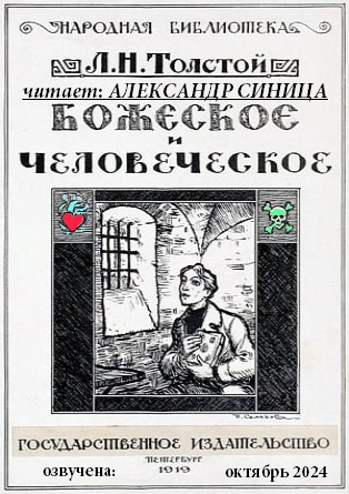 Толстой Лев – Божеское и человеческое 🎧 Слушайте книги онлайн бесплатно на knigavushi.com