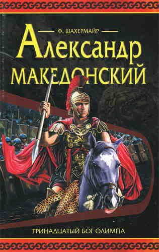 Шахермаер Фриц - Александр Македонский 🎧 Слушайте книги онлайн бесплатно на knigavushi.com