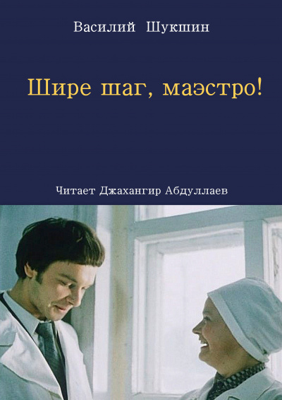 Шукшин Василий – Шире шаг, маэстро 🎧 Слушайте книги онлайн бесплатно на knigavushi.com