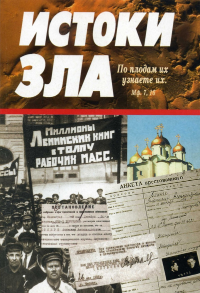 Володский Игорь - Истоки зла Тайна коммунизма 🎧 Слушайте книги онлайн бесплатно на knigavushi.com