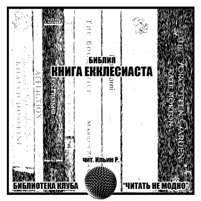 Библия - Книга Экклесиаста 🎧 Слушайте книги онлайн бесплатно на knigavushi.com