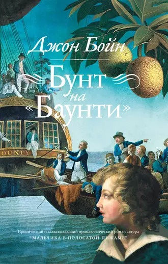 Бойн Джон - Бунт на «Баунти» 🎧 Слушайте книги онлайн бесплатно на knigavushi.com