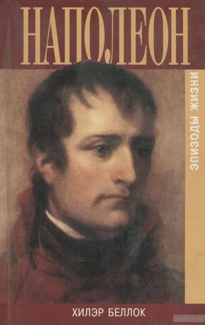 Беллок Хилэр - Наполеон. Эпизоды жизни 🎧 Слушайте книги онлайн бесплатно на knigavushi.com