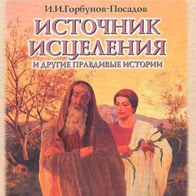 Горбунов-Посадов Иван - Источник исцелений. Истории для детей из Патериков и древних сказаний 🎧 Слушайте книги онлайн бесплатно на knigavushi.com