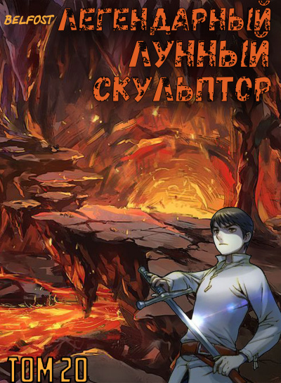 Нам Хи Сунга - Легендарный Лунный Скульптор. Том 20 🎧 Слушайте книги онлайн бесплатно на knigavushi.com