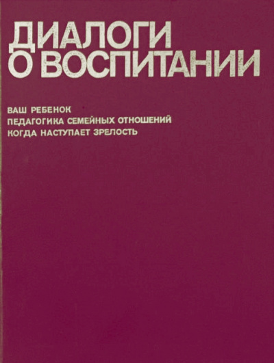 Столетов Всеволод - Диалоги о воспитании 🎧 Слушайте книги онлайн бесплатно на knigavushi.com