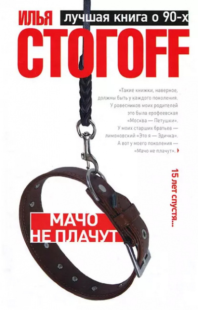 Стогов Илья – Мачо не плачут 🎧 Слушайте книги онлайн бесплатно на knigavushi.com