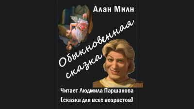 Алан Милн – Обыкновенная сказка 🎧 Слушайте книги онлайн бесплатно на knigavushi.com