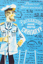 Драгунский Виктор - Расскажите мне  про Сингапур 🎧 Слушайте книги онлайн бесплатно на knigavushi.com