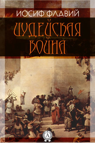 Флавий Иосиф - Иудейская война 🎧 Слушайте книги онлайн бесплатно на knigavushi.com