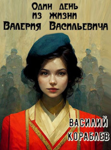 Кораблёв Василий - Один день из жизни Валерия Васильевича 🎧 Слушайте книги онлайн бесплатно на knigavushi.com