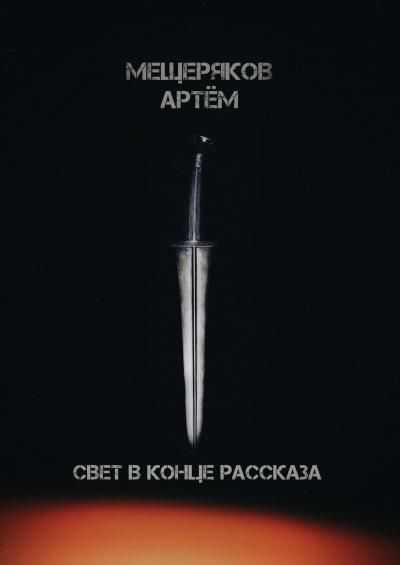 Мещеряков Артём - Свет в конце рассказа 🎧 Слушайте книги онлайн бесплатно на knigavushi.com