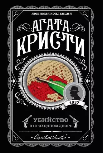 Кристи Агата - Убийство в проходном дворе: четыре дела Эркюля Пуаро. Сборник 🎧 Слушайте книги онлайн бесплатно на knigavushi.com