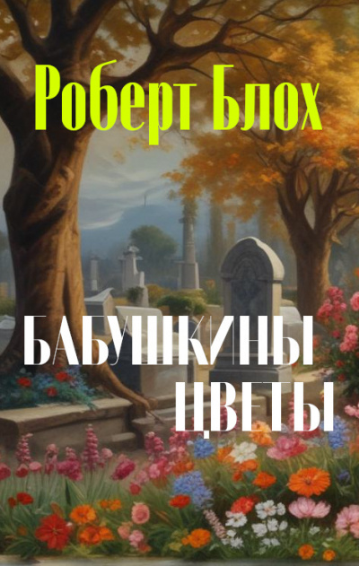 Блох Роберт - Бабушкины цветы 🎧 Слушайте книги онлайн бесплатно на knigavushi.com