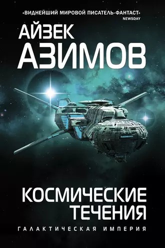 Азимов Айзек - Космические течения 🎧 Слушайте книги онлайн бесплатно на knigavushi.com