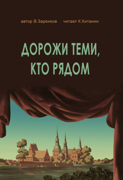 Заренков Вячеслав - ДОРОЖИ ТЕМИ, КТО РЯДОМ 🎧 Слушайте книги онлайн бесплатно на knigavushi.com