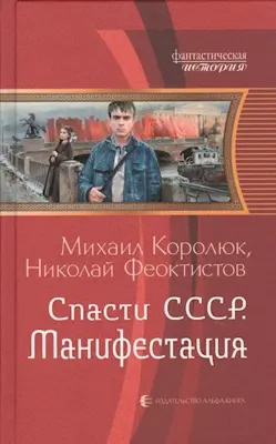 Королюк Михаил, Феоктистов Николай - Спасти СССР. Манифестация 🎧 Слушайте книги онлайн бесплатно на knigavushi.com