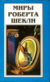 Шекли Роберт - Опытный образец 🎧 Слушайте книги онлайн бесплатно на knigavushi.com