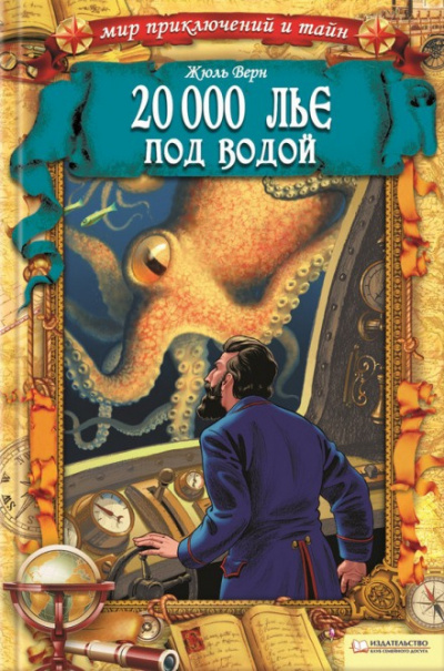 Верн Жюль - Двадцать тысяч лье под водой 🎧 Слушайте книги онлайн бесплатно на knigavushi.com