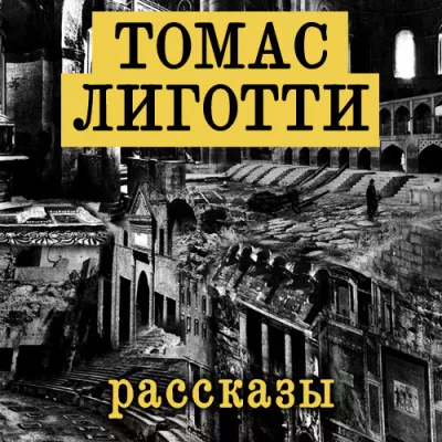 Лиготти Томас - Рассказы 🎧 Слушайте книги онлайн бесплатно на knigavushi.com