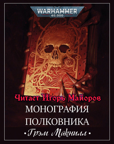 Грэм Макнилл - Монография полковника 🎧 Слушайте книги онлайн бесплатно на knigavushi.com