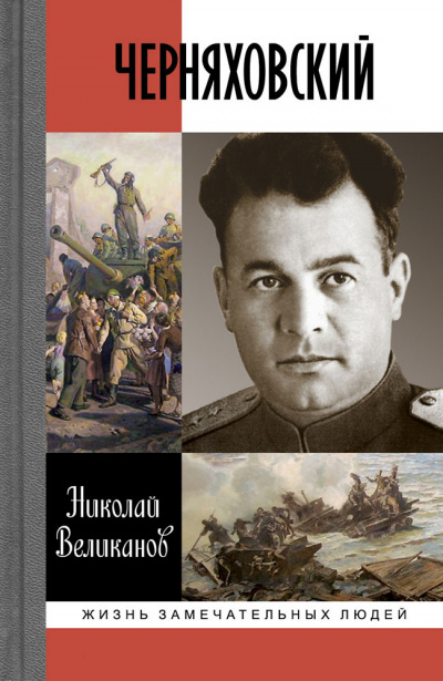 Великанов Николай - Черняховский 🎧 Слушайте книги онлайн бесплатно на knigavushi.com