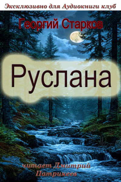 Георгий Старков – Руслана 🎧 Слушайте книги онлайн бесплатно на knigavushi.com