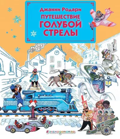 Родари Джанни - Путешествие Голубой стрелы 🎧 Слушайте книги онлайн бесплатно на knigavushi.com